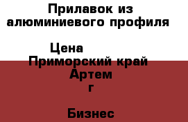 Прилавок из алюминиевого профиля › Цена ­ 2 000 - Приморский край, Артем г. Бизнес » Оборудование   